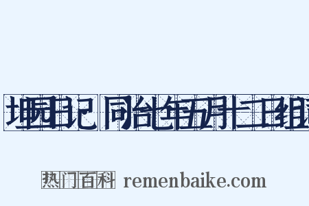 坦园日记·同治七年五月十二日组词是什么意思的图片